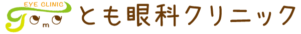 佐世保市　眼科 長崎県佐世保市大塔町14-2 イオン大塔ショッピングセンター2階　とも眼科クリニック